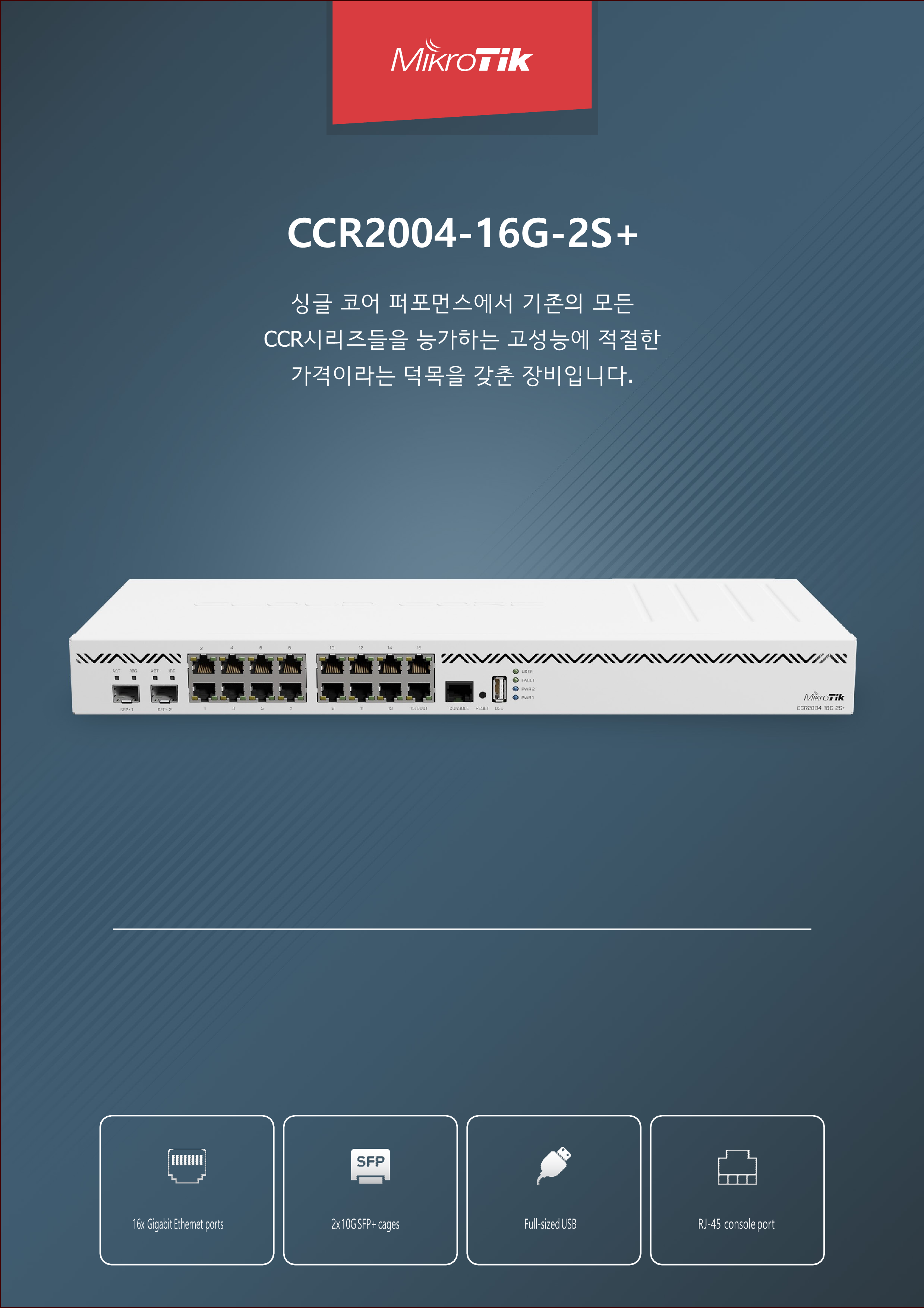 CCR2004-16G-2S_210909_데이터시트_한글_1